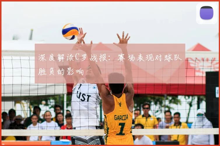 深度解读C罗战报：赛场表现对球队胜负的影响