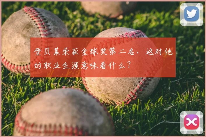 登贝莱荣获金球奖第二名,这对他的职业生涯意味着什么?