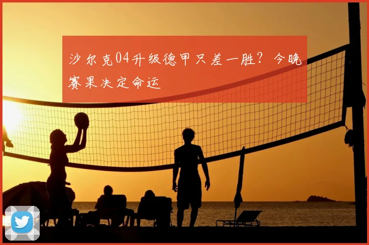 沙尔克04升级德甲只差一胜?今晚赛果决定命运