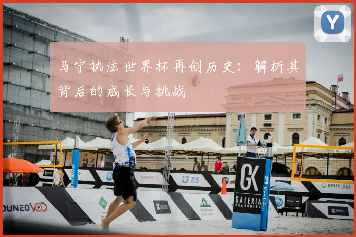 马宁执法世界杯再创历史：解析其背后的成长与挑战